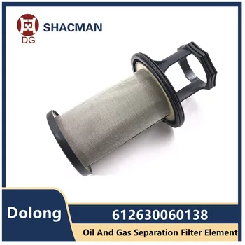 612630060138 Фильтрующий элемент разделения нефти и газа для сепаратора SHCMAN Shaanxi Delong Engine Weichai P12 612630060015