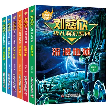 Детская научно-фантастическая серия Полный набор из 6 книг, научно-популярные чтения Лю Цысиня, детские романы