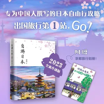 Самостоятельная Япония (Новинка 2023 г.) Путеводитель по Epic Список бесплатных путешествий по японским туристическим достопримечательностям